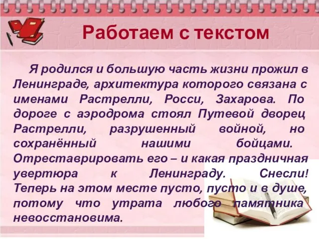 Работаем с текстом Я родился и большую часть жизни прожил в Ленинграде,