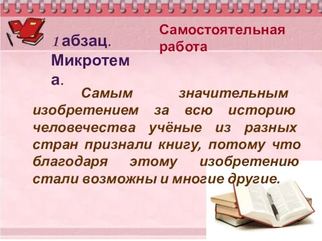 Самостоятельная работа Самым значительным изобретением за всю историю человечества учёные из разных