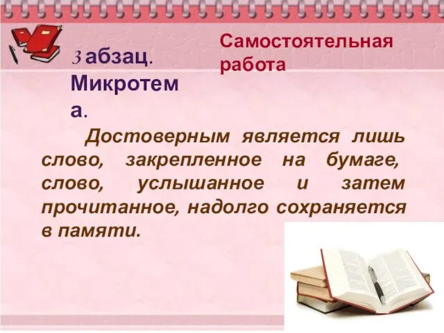 Самостоятельная работа 3 абзац. Микротема. Достоверным является лишь слово, закрепленное на бумаге,