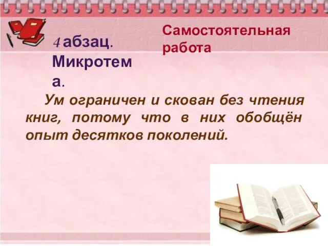 Самостоятельная работа 4 абзац. Микротема. Ум ограничен и скован без чтения книг,