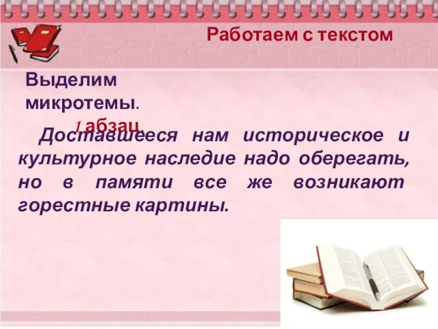 Работаем с текстом Выделим микротемы. 1 абзац. Доставшееся нам историческое и культурное