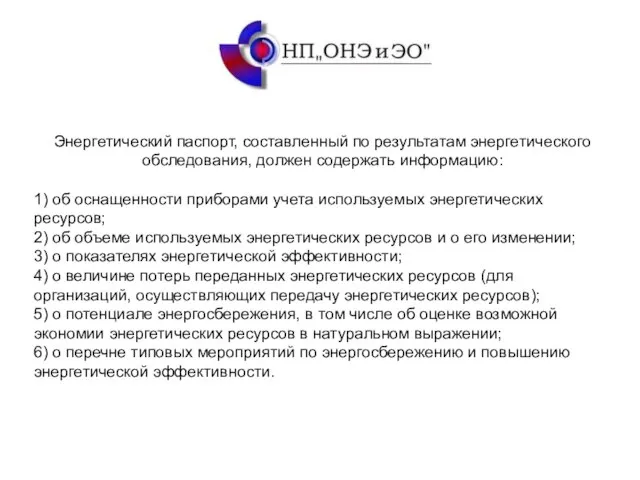 Энергетический паспорт, составленный по результатам энергетического обследования, должен содержать информацию: 1) об