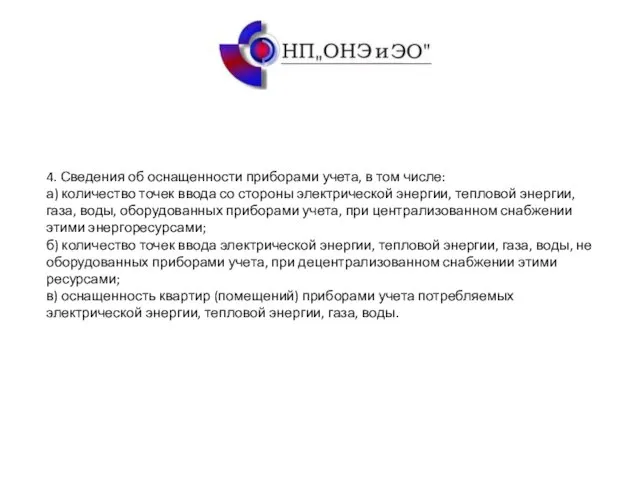 4. Сведения об оснащенности приборами учета, в том числе: а) количество точек