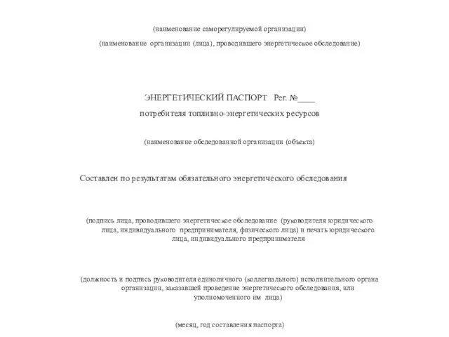 (наименование саморегулируемой организации) (наименование организации (лица), проводившего энергетическое обследование) ЭНЕРГЕТИЧЕСКИЙ ПАСПОРТ Рег.