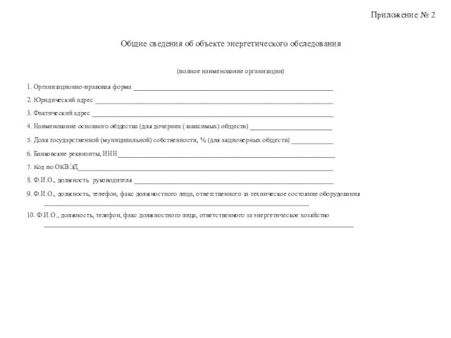 Приложение № 2 Общие сведения об объекте энергетического обследования (полное наименование организации)