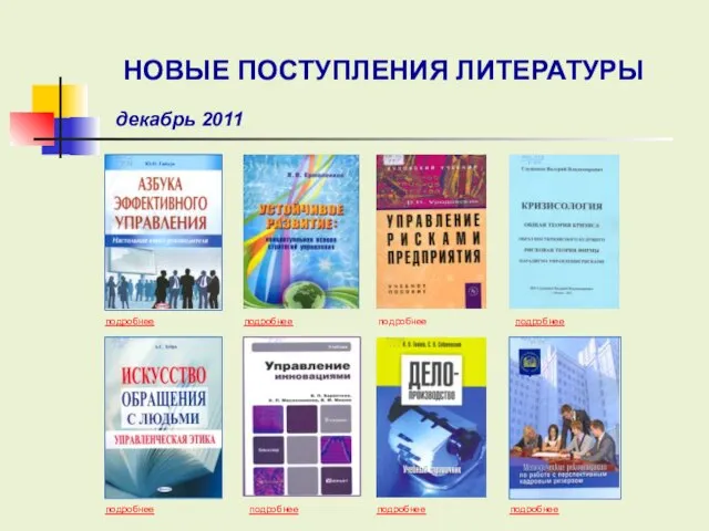 подробнее подробнее подробнее подробнее подробнее подробнее подробнее НОВЫЕ ПОСТУПЛЕНИЯ ЛИТЕРАТУРЫ декабрь 2011 подробнее