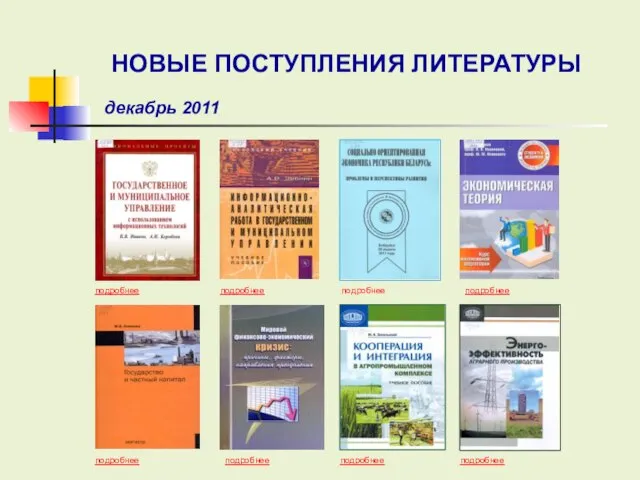 подробнее подробнее подробнее подробнее подробнее подробнее подробнее НОВЫЕ ПОСТУПЛЕНИЯ ЛИТЕРАТУРЫ декабрь 2011 подробнее