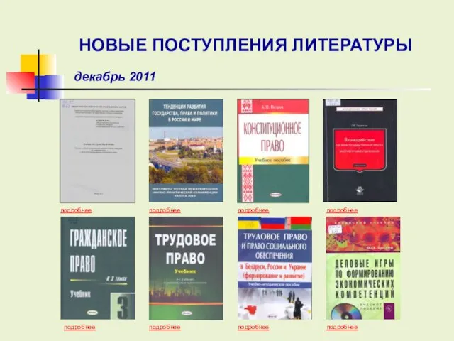 подробнее подробнее подробнее подробнее подробнее подробнее подробнее НОВЫЕ ПОСТУПЛЕНИЯ ЛИТЕРАТУРЫ декабрь 2011 подробнее