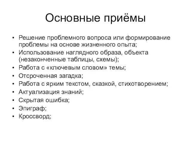 Основные приёмы Решение проблемного вопроса или формирование проблемы на основе жизненного опыта;