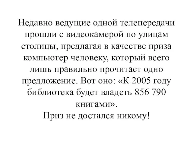 Недавно ведущие одной телепередачи прошли с видеокамерой по улицам столицы, предлагая в