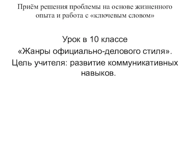 Приём решения проблемы на основе жизненного опыта и работа с «ключевым словом»