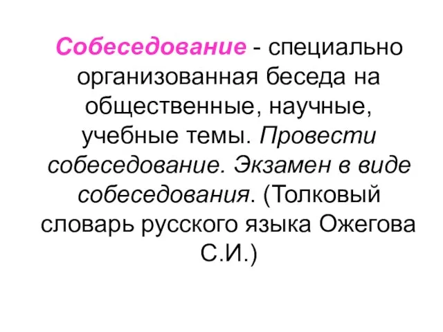 Собеседование - специально организованная беседа на общественные, научные, учебные темы. Провести собеседование.