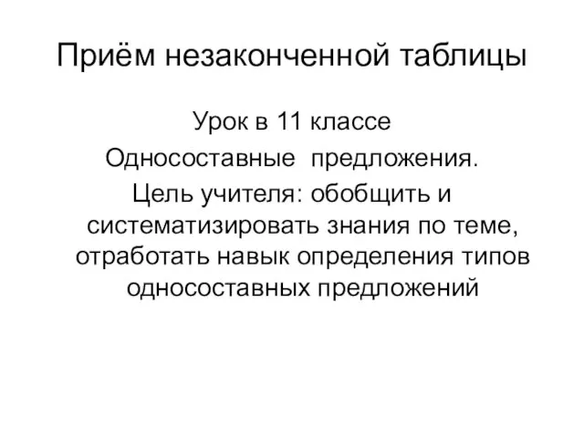 Приём незаконченной таблицы Урок в 11 классе Односоставные предложения. Цель учителя: обобщить