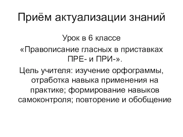 Приём актуализации знаний Урок в 6 классе «Правописание гласных в приставках ПРЕ-