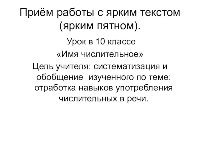 Приём работы с ярким текстом (ярким пятном). Урок в 10 классе «Имя