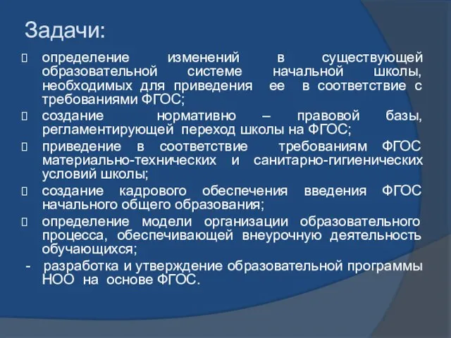 Задачи: определение изменений в существующей образовательной системе начальной школы, необходимых для приведения