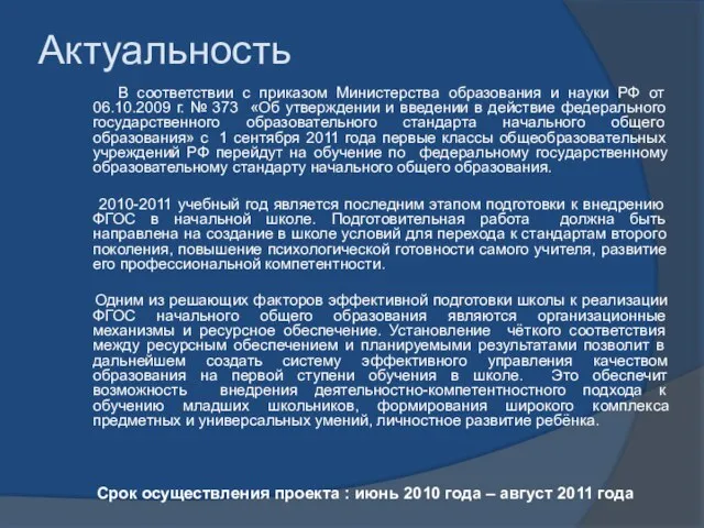 Актуальность В соответствии с приказом Министерства образования и науки РФ от 06.10.2009