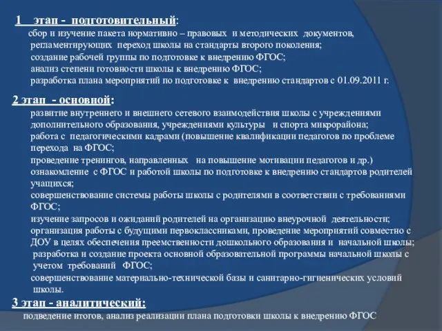 1 этап - подготовительный: сбор и изучение пакета нормативно – правовых и