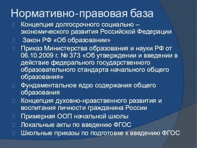 Нормативно-правовая база Концепция долгосрочного социально – экономического развития Российской Федерации Закон РФ