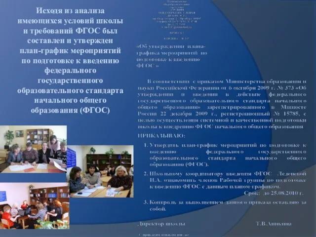 Исходя из анализа имеющихся условий школы и требований ФГОС был составлен и