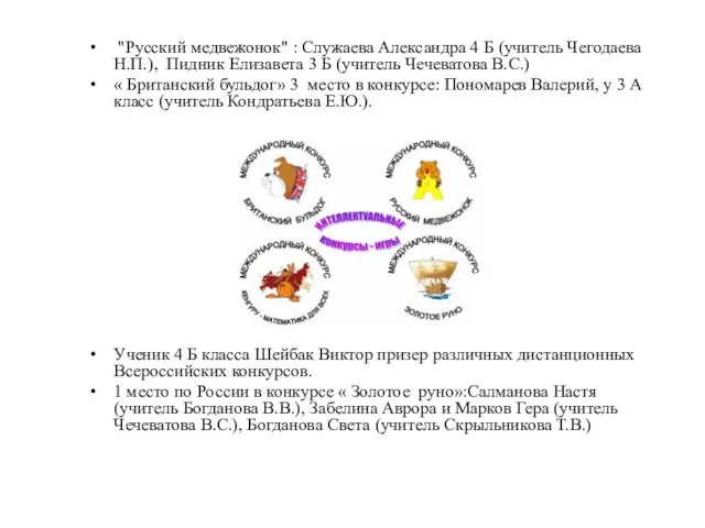 "Русский медвежонок" : Служаева Александра 4 Б (учитель Чегодаева Н.П.), Пидник Елизавета