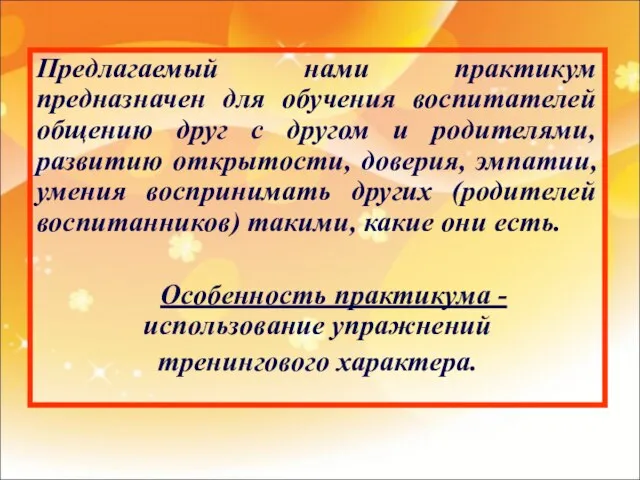 Предлагаемый нами практикум предназначен для обучения воспитателей общению друг с другом и