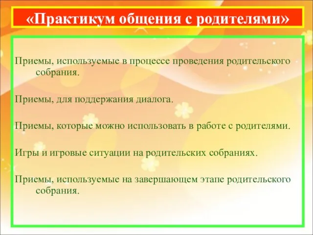 «Практикум общения с родителями» Приемы, используемые в процессе проведения родительского собрания. Приемы,