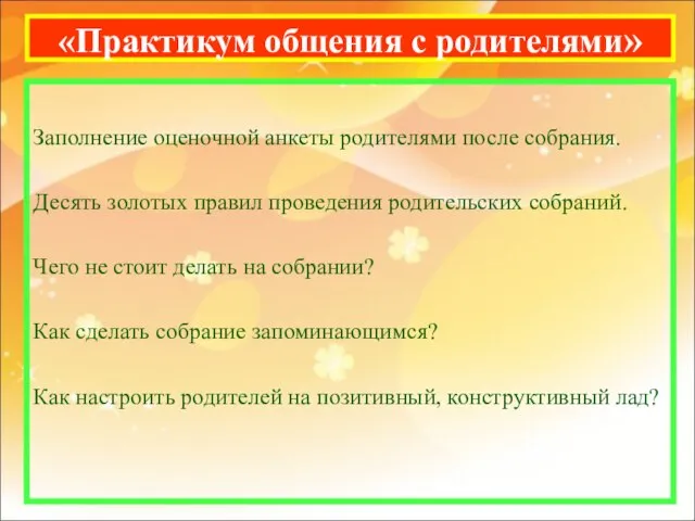 «Практикум общения с родителями» Заполнение оценочной анкеты родителями после собрания. Десять золотых