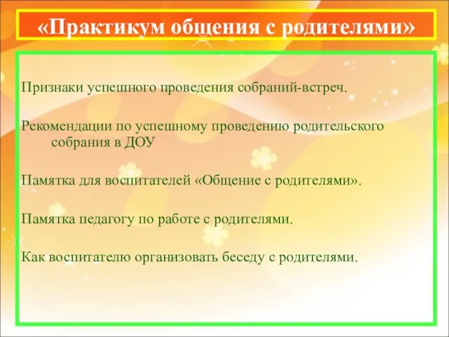 «Практикум общения с родителями» Признаки успешного проведения собраний-встреч. Рекомендации по успешному проведению