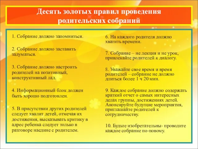 Десять золотых правил проведения родительских собраний 1. Собрание должно запомниться. 2. Собрание