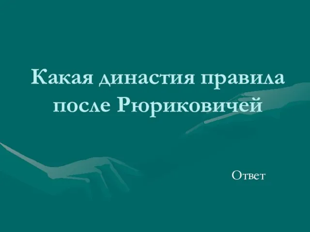 Какая династия правила после Рюриковичей Ответ