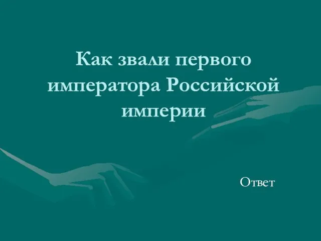 Как звали первого императора Российской империи Ответ