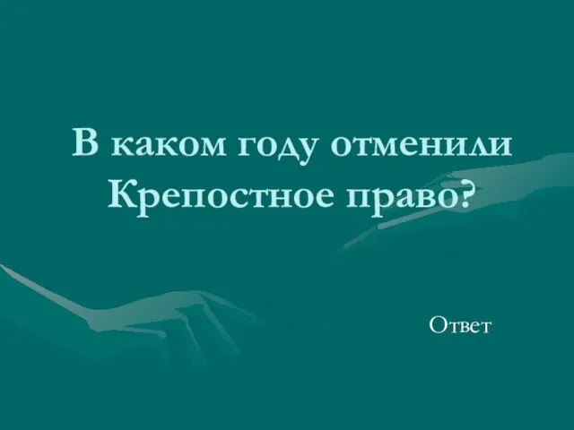 В каком году отменили Крепостное право? Ответ