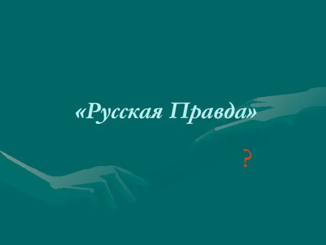 «Русская Правда» ?