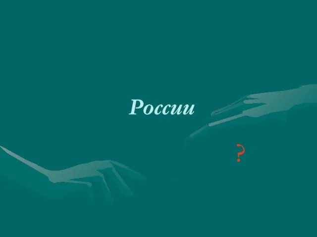 России ?