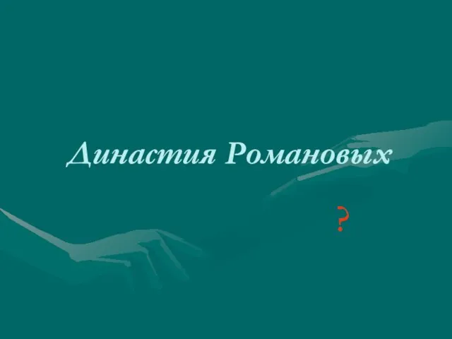 Династия Романовых ?