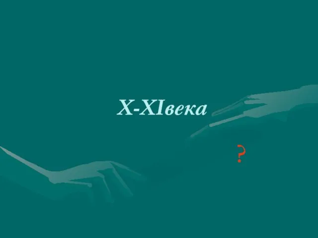 X-XIвека ?