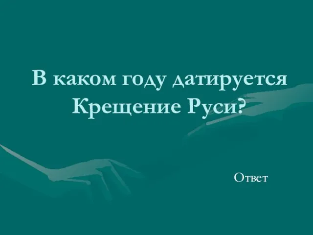 В каком году датируется Крещение Руси? Ответ