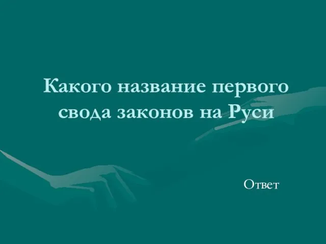 Какого название первого свода законов на Руси Ответ