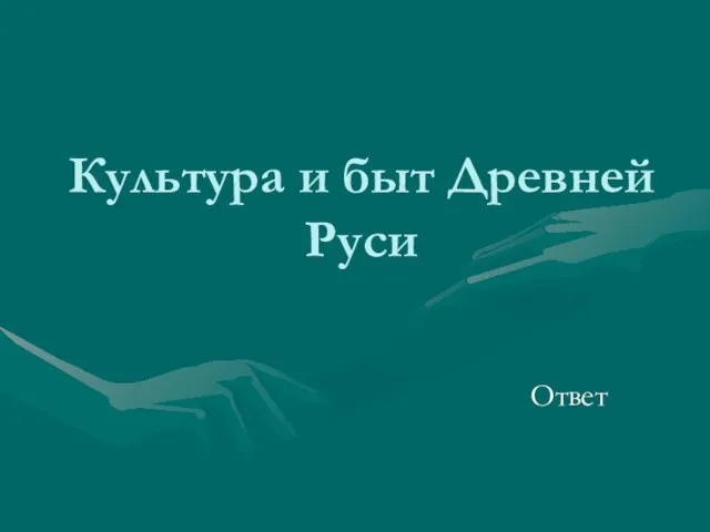 Культура и быт Древней Руси Ответ