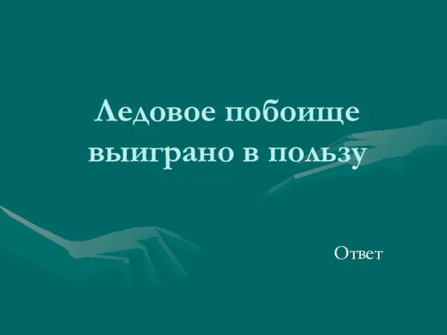 Ледовое побоище выиграно в пользу Ответ