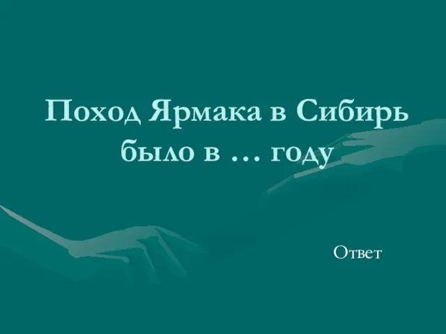 Поход Ярмака в Сибирь было в … году Ответ