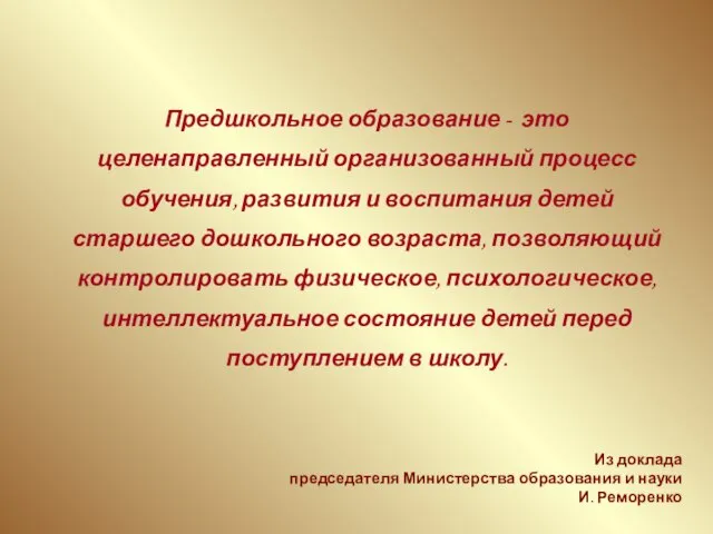 Предшкольное образование - это целенаправленный организованный процесс обучения, развития и воспитания детей