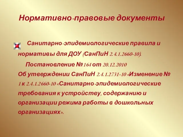 Нормативно-правовые документы Санитарно-эпидемиологические правила и нормативы для ДОУ (СанПиН 2.4.1.2660-10). Постановление №164