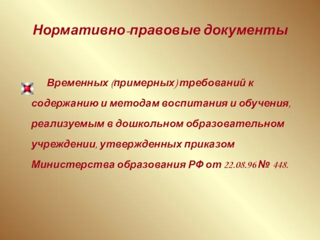 Нормативно-правовые документы Временных (примерных) требований к содержанию и методам воспитания и обучения,