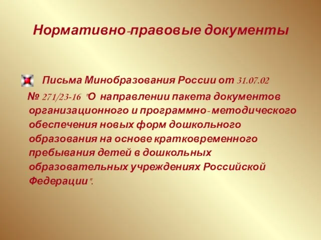 Нормативно-правовые документы Письма Минобразования России от 31.07.02 № 271/23-16 "О направлении пакета