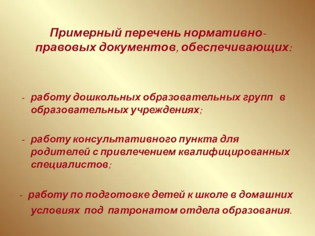 Примерный перечень нормативно-правовых документов, обеспечивающих: работу дошкольных образовательных групп в образовательных учреждениях;