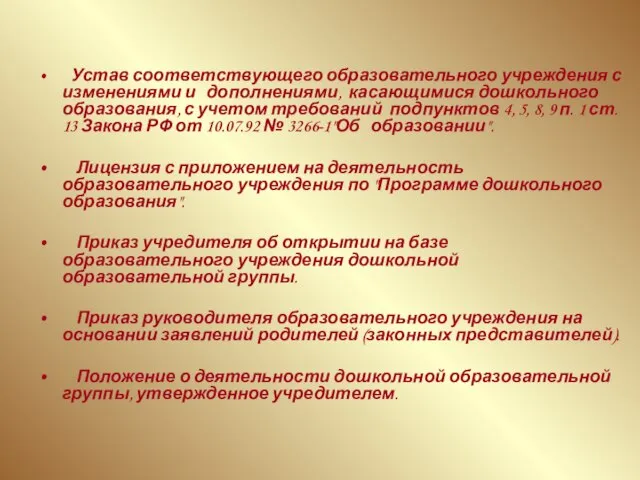 Устав соответствующего образовательного учреждения с изменениями и дополнениями, касающимися дошкольного образования, с