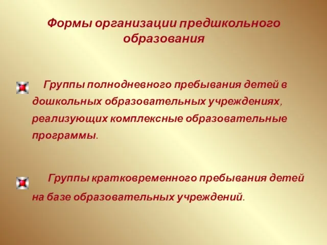 Формы организации предшкольного образования Группы полнодневного пребывания детей в дошкольных образовательных учреждениях,