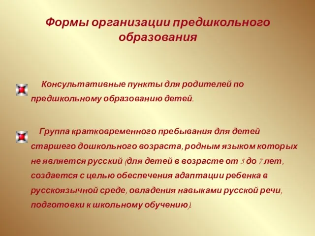 Формы организации предшкольного образования Консультативные пункты для родителей по предшкольному образованию детей.